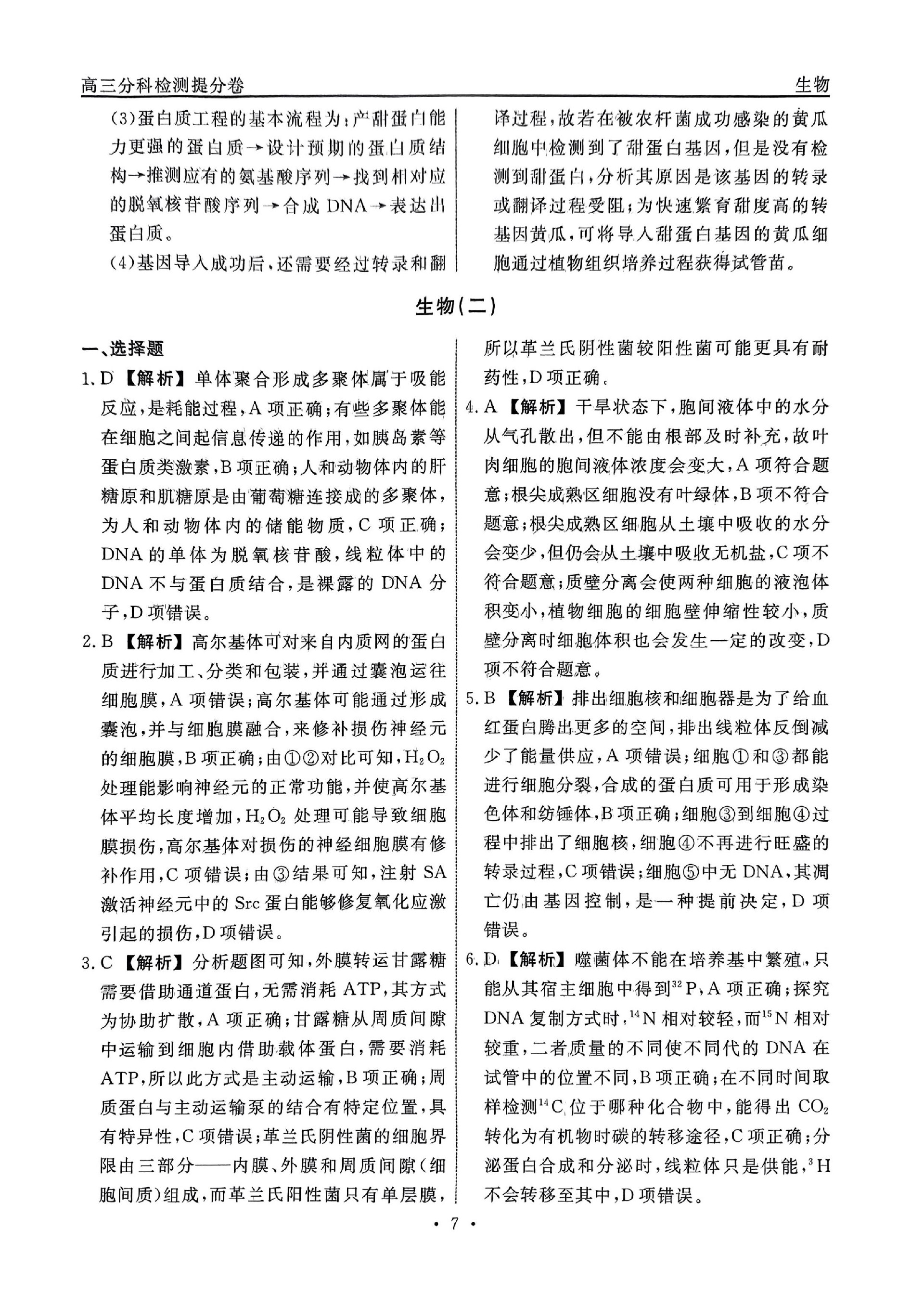2分科检测提分卷_生物_06.jpg
