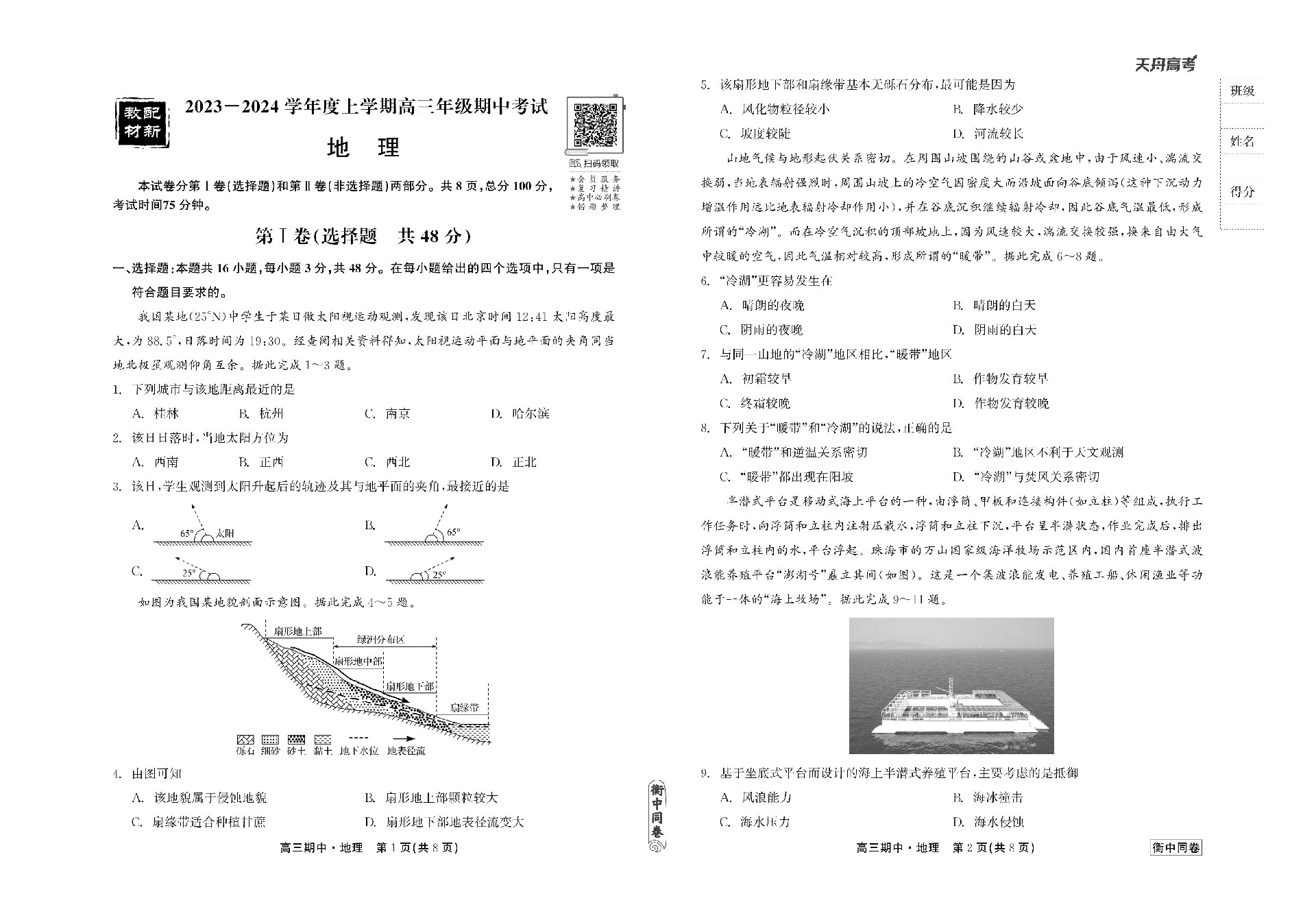 23-24地理上学期高三期中衡中同卷正文_00.jpg