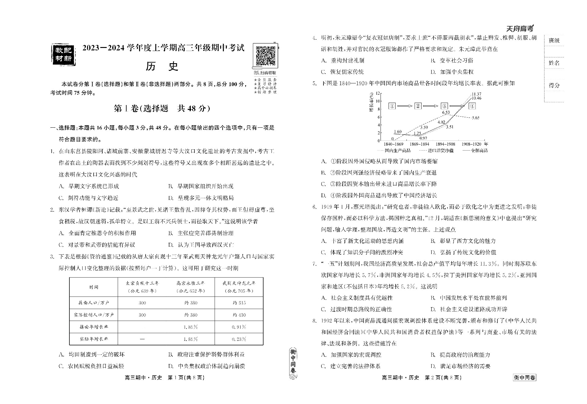 23-24历史上学期高三期中衡中试卷正文_00.jpg