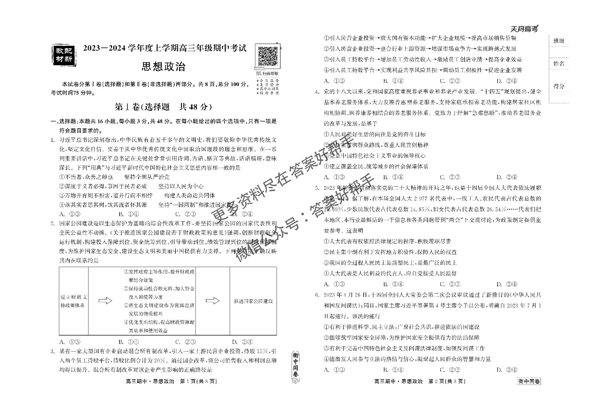 23-24政治上学期高三期中衡中同卷正文_00.jpg