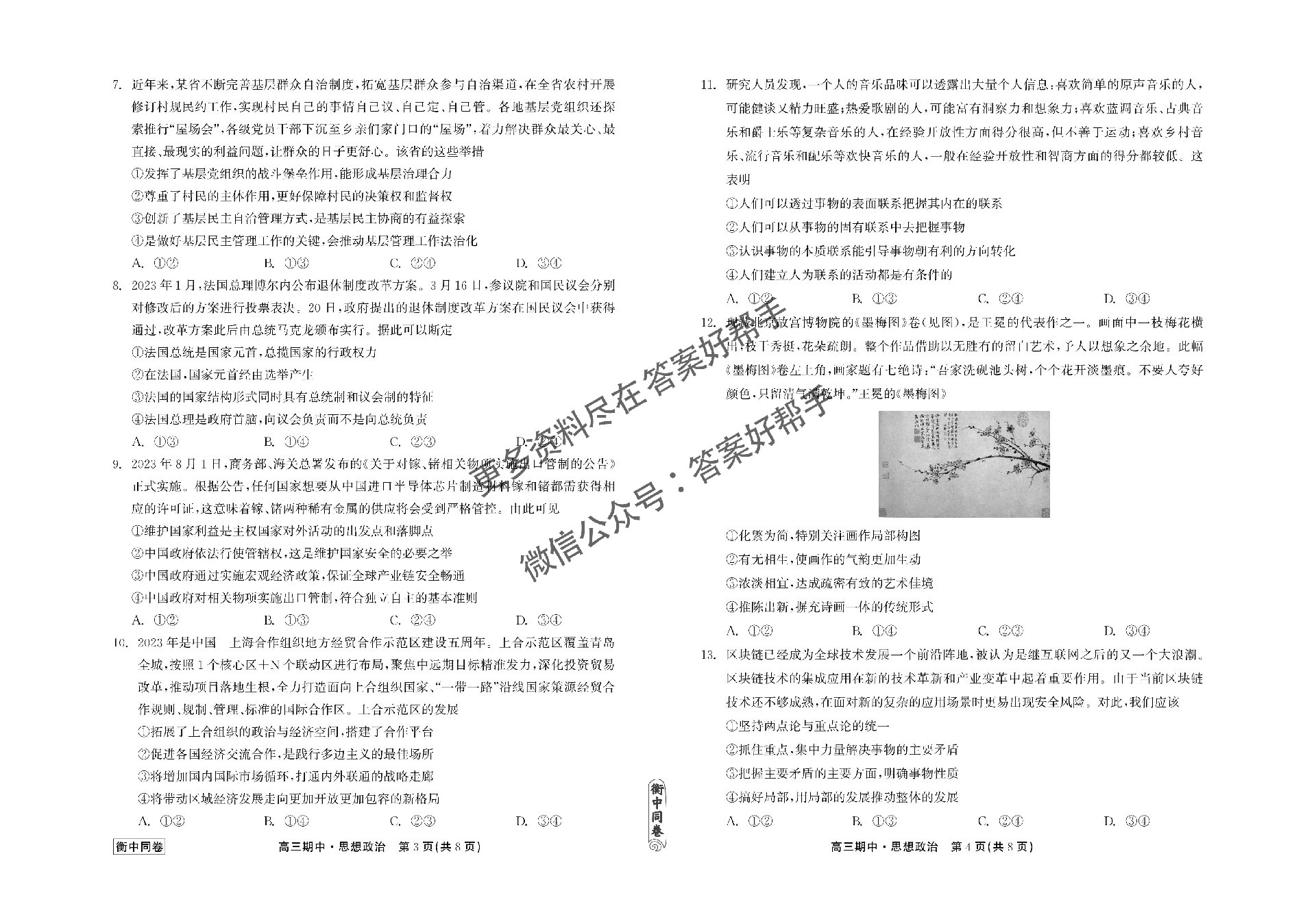 23-24政治上学期高三期中衡中同卷正文_01.jpg